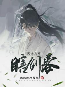 玄幻:青云大陆出了个瞎子剑仙