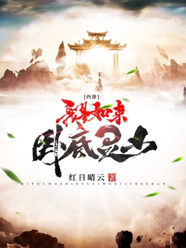 史上最暴力唐僧……额卧底系统