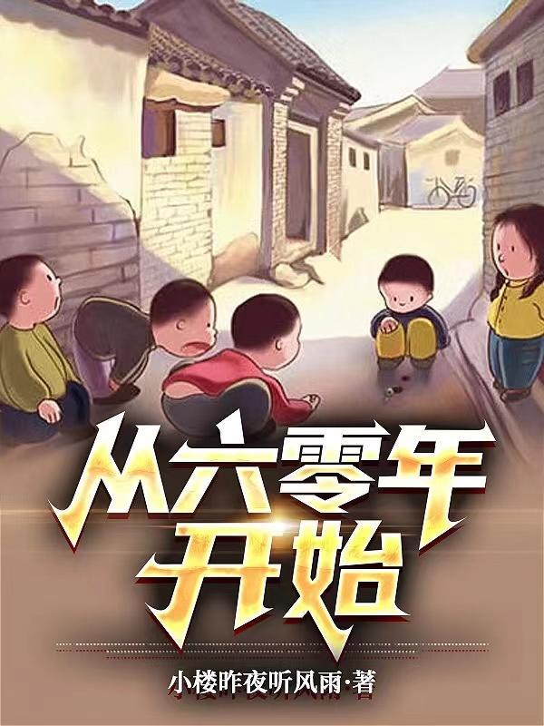 穿越六零:一重浪灭一重生