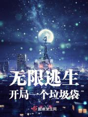 无限逃生,开局一个垃圾袋