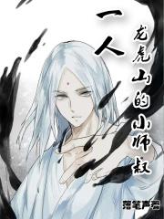 一人:龙虎山上的小师叔