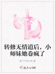 转修无情道后,小师妹她卷疯了