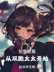 东京收租,从双胞太太开始