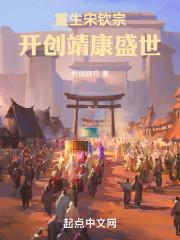 重生宋钦宗,开创靖康盛世