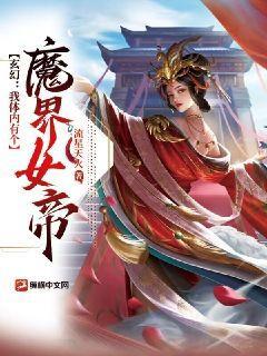 玄幻:我体内有个魔界女帝