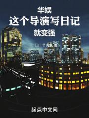 华娱:这个导演写日记就变强
