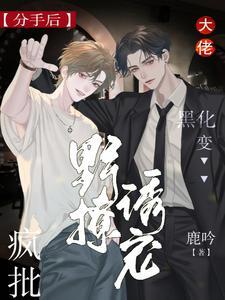 分手后大佬黑化变疯批,野撩诱宠