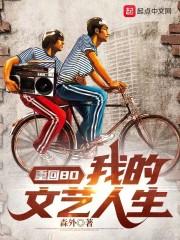 重回80:我的文艺人生