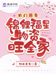 农门团宠:锦鲤福星物资旺全家