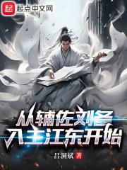 季汉教父,从攻略江东开始