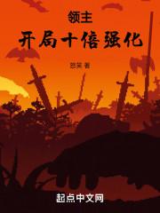 领主:开局十倍强化