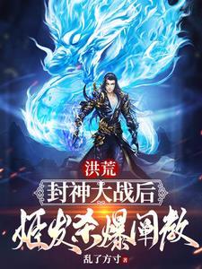 洪荒:封神大战后,姬发杀爆阐教
