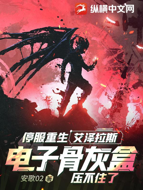 停服重生艾泽拉斯,电子骨灰盒压不住了
