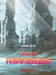 荒岛求生:开局拿捏杨老板