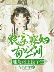 农门有空间,逃荒路上捡个宝