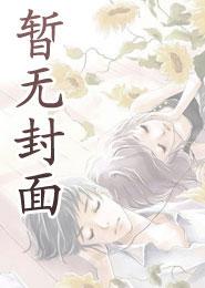 启禀陛下,驸马爷又要作死