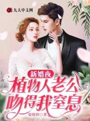 新婚夜,植物人老公吻得我窒息