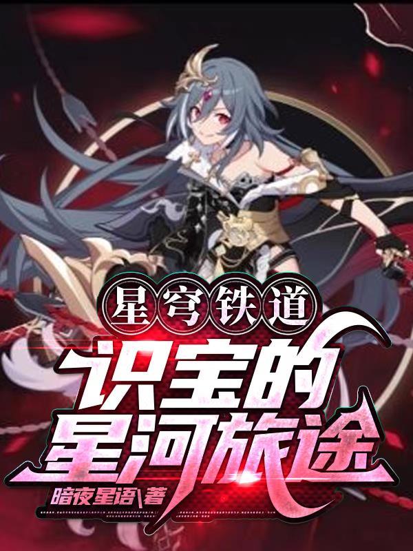 星穹铁道:识宝的星河旅途