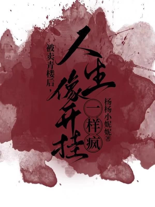 被卖青楼后,人生像开挂一样疯