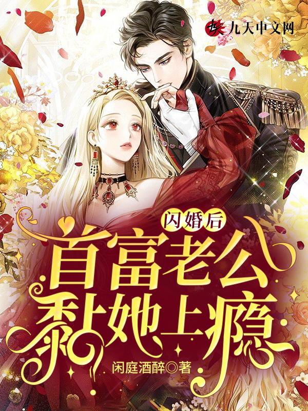 闪婚后,首富老公黏她上瘾