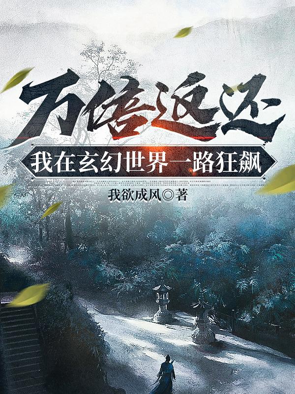 万倍返还,我在玄幻世界一路狂飙