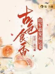 古色食香:将军霸宠福运妻