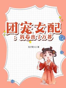 团宠女配:我卷出了万界