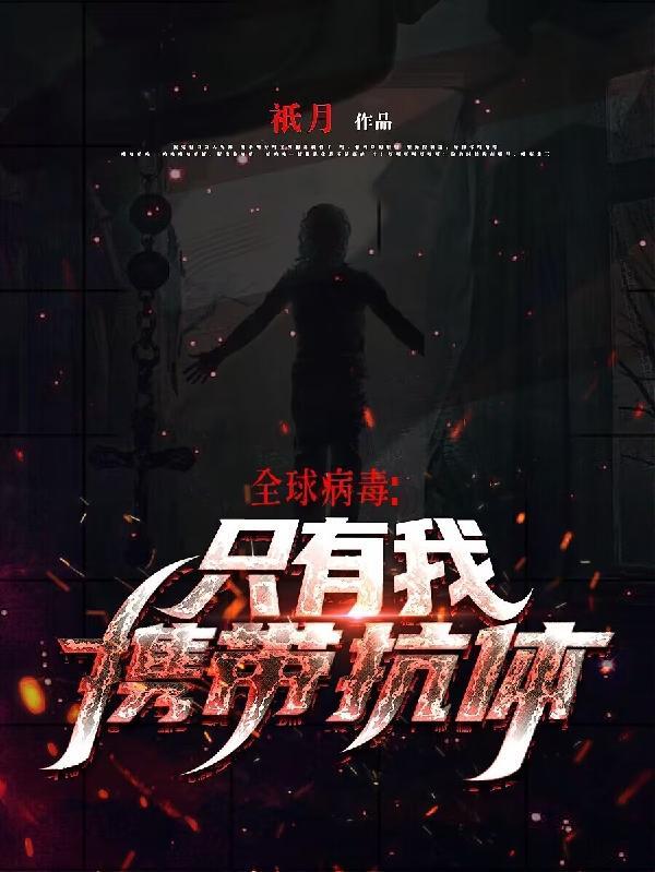 全球病毒:只有我携带抗体