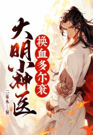 大明小神医,换血多尔衮!