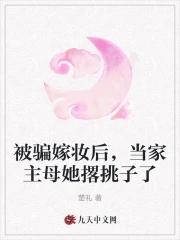 被骗嫁妆后,当家主母她撂挑子了