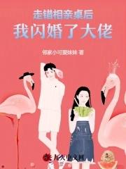 走错相亲桌后,我闪婚了大佬