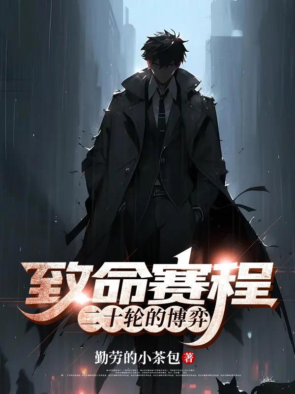 致命赛程:二十轮的博弈
