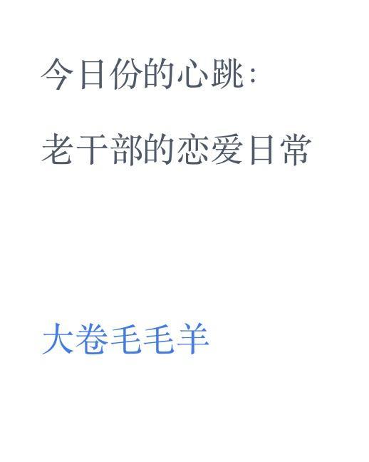今日份的心跳:老干部的恋爱日常