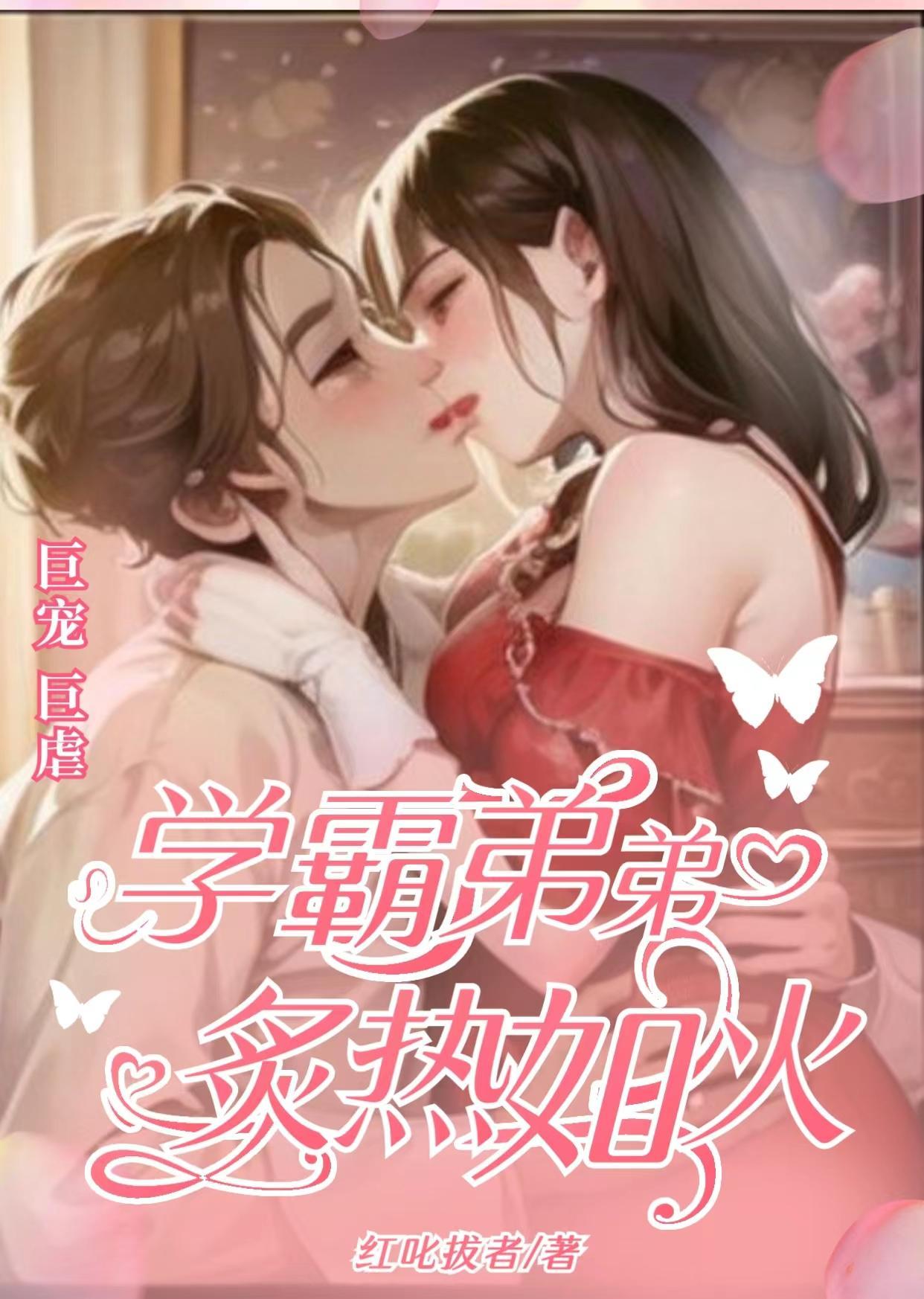 学霸弟弟,巨宠巨虐,炙热如火