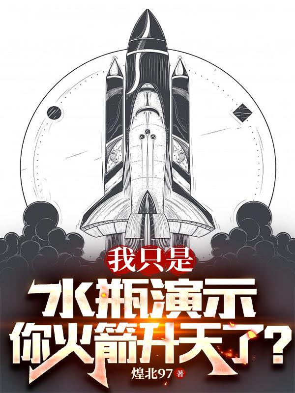 我只是水瓶演示,你火箭升天了?