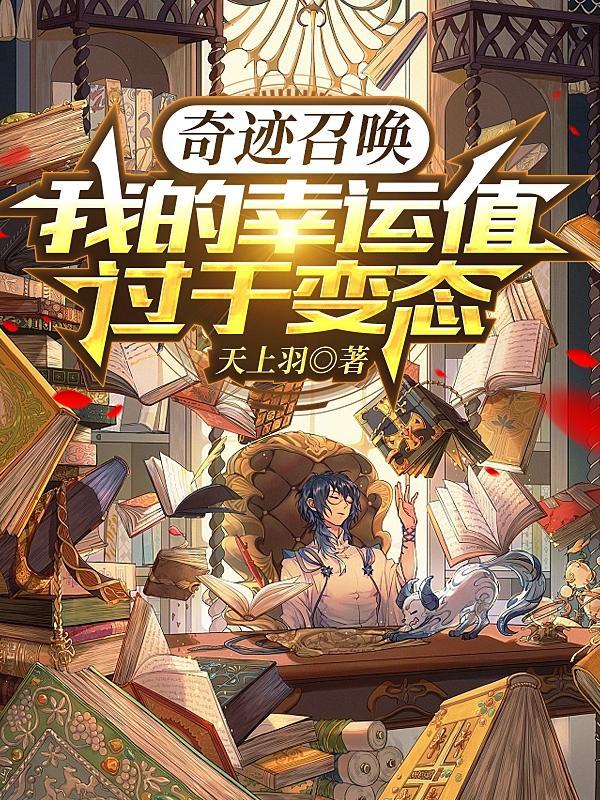 奇迹召唤:我的幸运值过于变态
