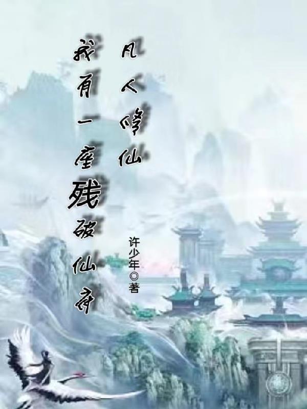 凡人修仙,我有一座残破仙府