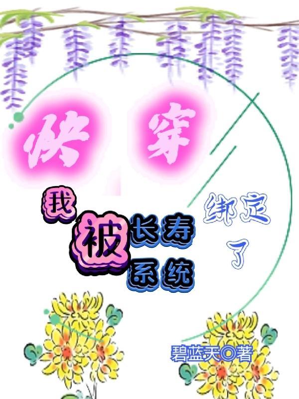 快穿:我被长寿系统绑定了