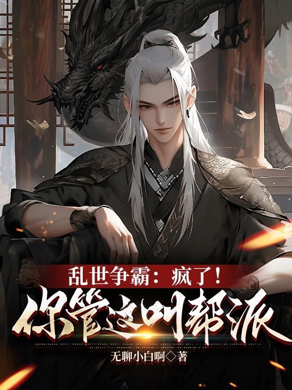 乱世争霸:疯了!你管这叫帮派