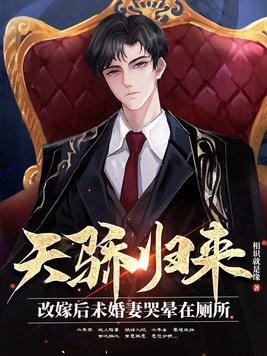 天骄归来:改嫁后未婚妻哭晕在厕所