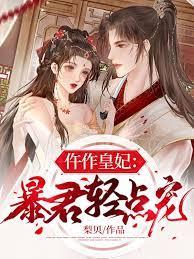 仵作皇妃:暴君轻点宠