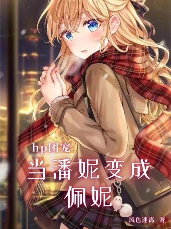 hp团宠:当潘妮变成佩妮