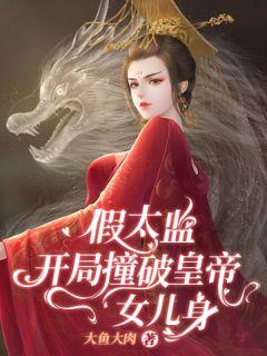假太监:开局撞破皇帝女儿身