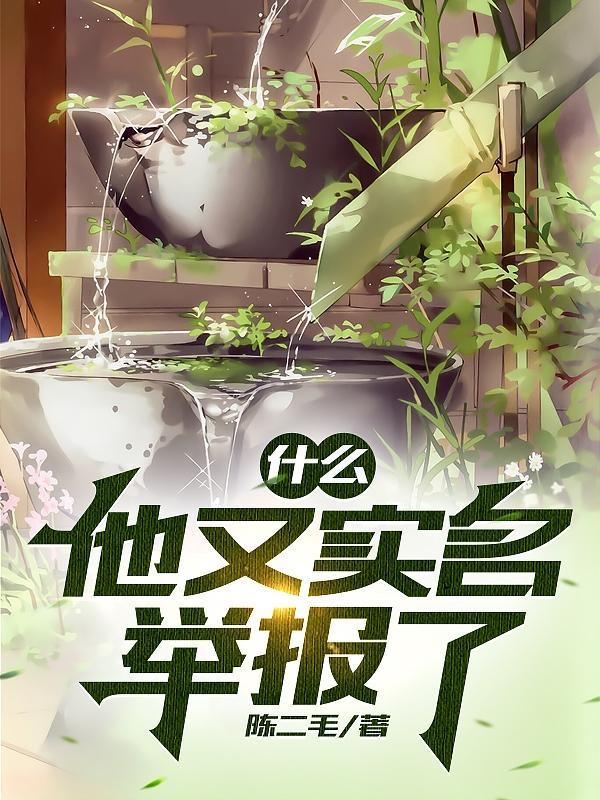 什么?他又实名举报了?陈哲张雯