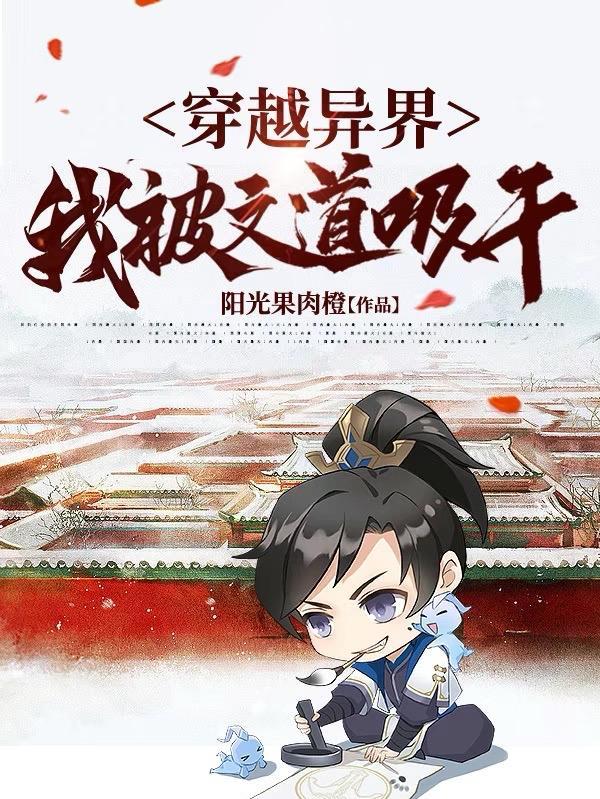 穿越异界,我被文道吸干