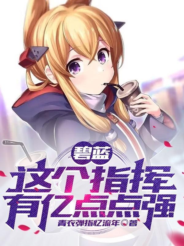 碧蓝:这个指挥有亿点点强