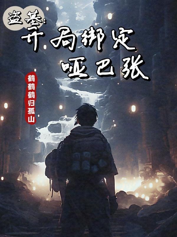盗墓,开局绑定哑巴张
