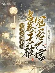 穿成安陵容后,当卷王被冠宠六宫