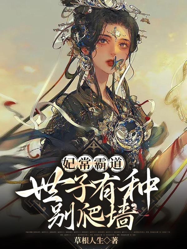 妃常霸道:世子有种别爬墙