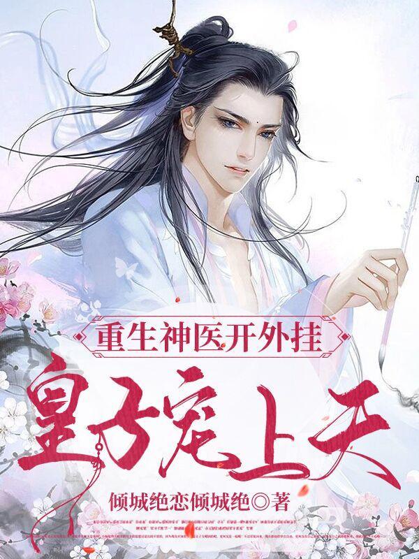 重生神医开外挂,皇子宠上天